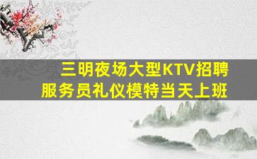 江苏KTV招聘