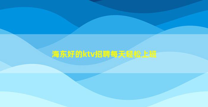 克拉玛依酒吧招聘